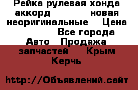 Рейка рулевая хонда аккорд 2003-2007 новая неоригинальные. › Цена ­ 15 000 - Все города Авто » Продажа запчастей   . Крым,Керчь